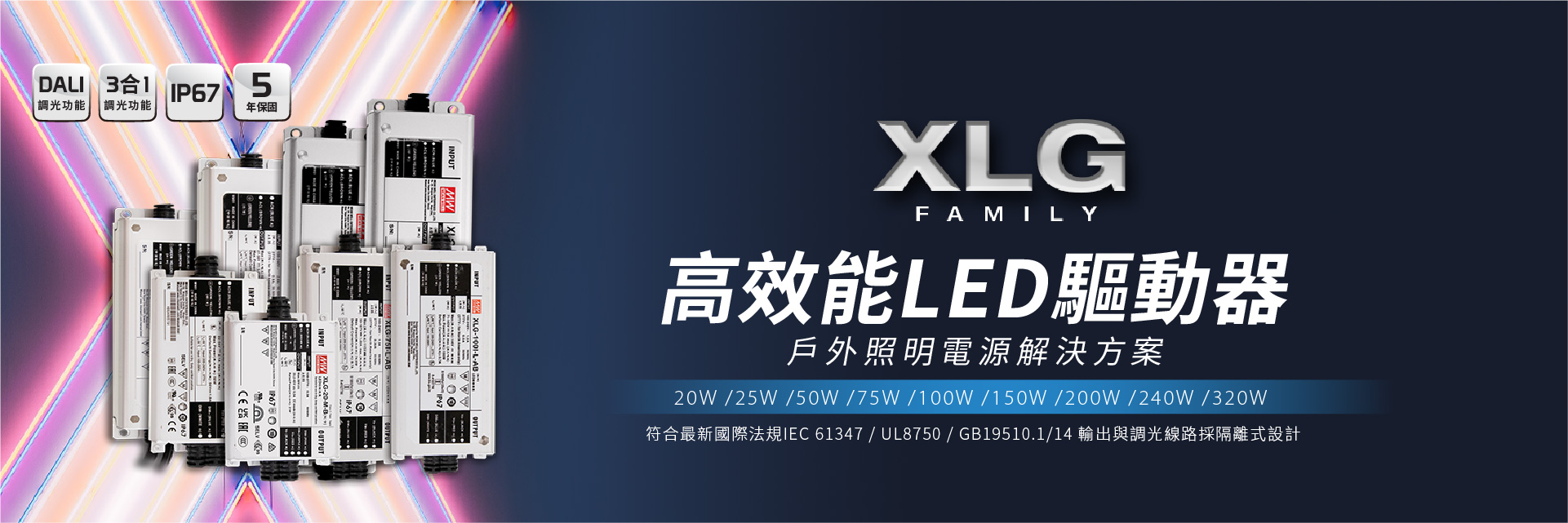 XLG 電源